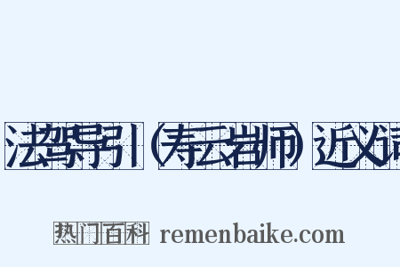 法驾导引（寿云岩师）近义词是什么意思的图片